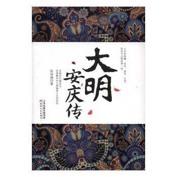 大明安慶傳