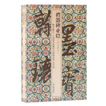 禮器碑并陰 禮器碑并陰