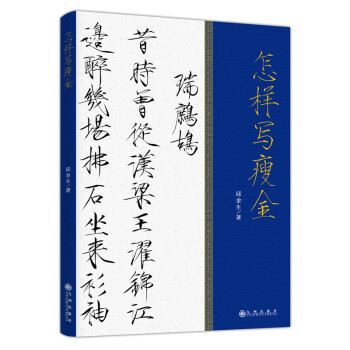 怎樣寫瘦金