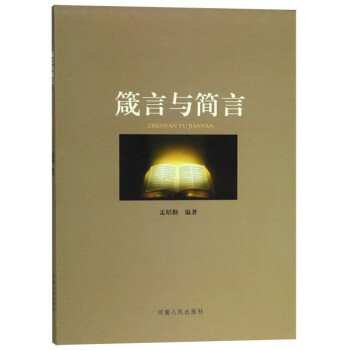 箴言與簡言