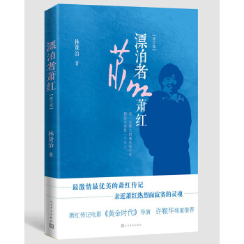 漂泊者蕭紅