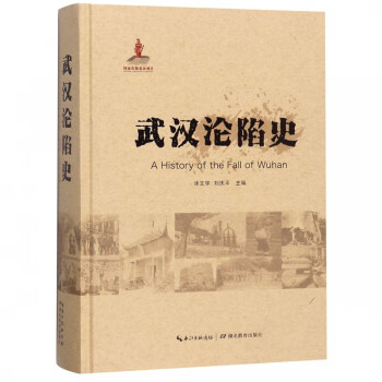 武漢淪陷史