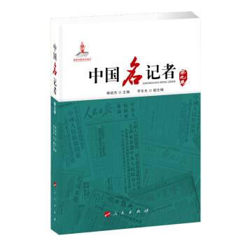中國名記者