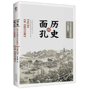 歷史的面孔