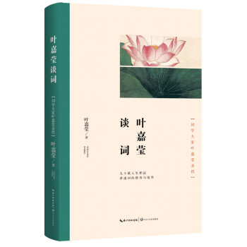 葉嘉瑩談詞