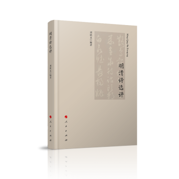 明清詩選評
