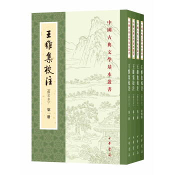 王維集校注 王維集校注