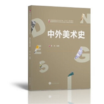 中外美術(shù)史 中外美術(shù)史