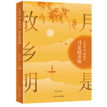 月是故鄉(xiāng)明 月是故鄉(xiāng)明