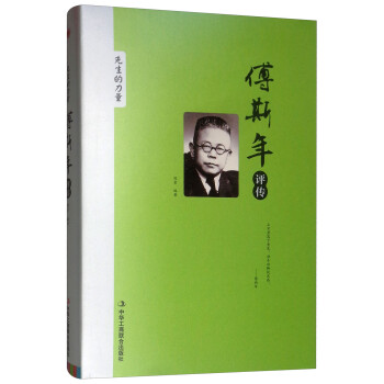 傅斯年評傳 傅斯年評傳