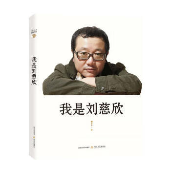 我是劉慈欣 我是劉慈欣