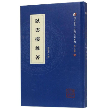 臥云樓雜著 臥云樓雜著