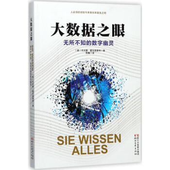 大數(shù)據(jù)之眼 大數(shù)據(jù)之眼