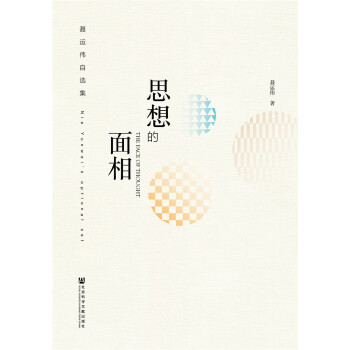 思想的面相 思想的面相