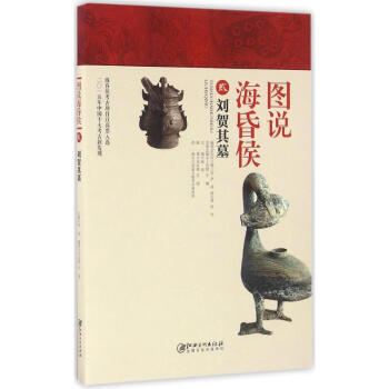 圖說海昏侯 圖說海昏侯