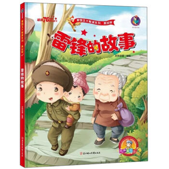 雷鋒的故事 雷鋒的故事