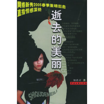 逝去的美麗 逝去的美麗