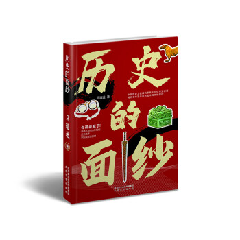 歷史的面紗 歷史的面紗