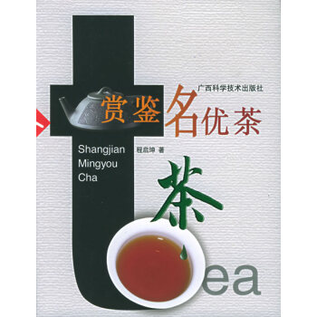 賞鑒名優茶 賞鑒名優茶