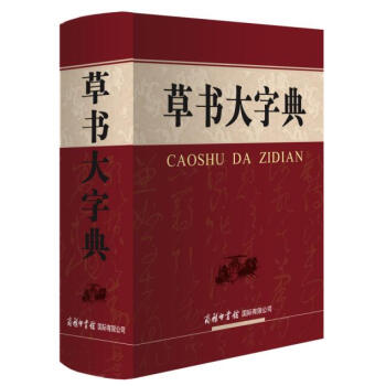 草書(shū)大字典 草書(shū)大字典