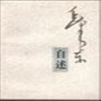 毛澤東自述 毛澤東自述