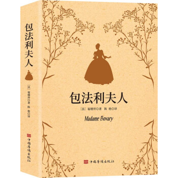 包法利夫人 包法利夫人