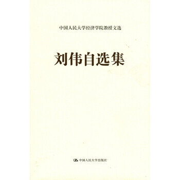 劉偉自選集