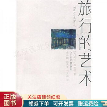 旅行的藝術(shù) 旅行的藝術(shù)