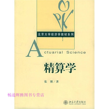 精算學張博