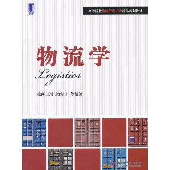 物流學(xué)徐劍