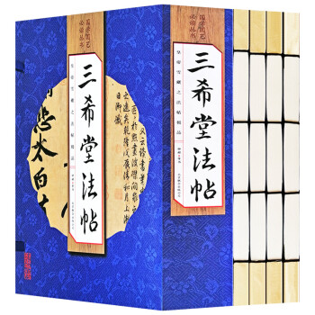 三希堂法帖 三希堂法帖