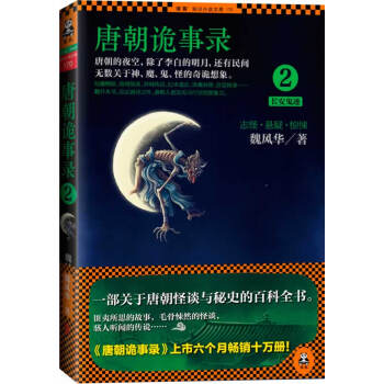 唐朝詭事錄 唐朝詭事錄