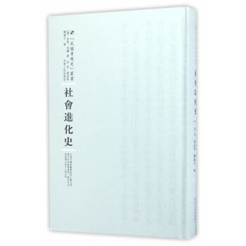社會(huì)進(jìn)化史 社會(huì)進(jìn)化史