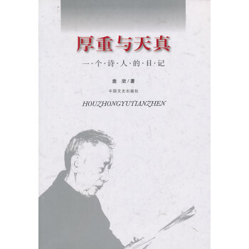 厚重與天真 厚重與天真
