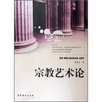 宗教藝術論 宗教藝術論