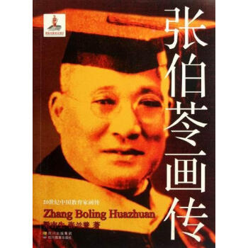 張伯苓畫傳 張伯苓畫傳