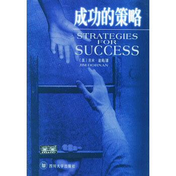 成功的策略 成功的策略