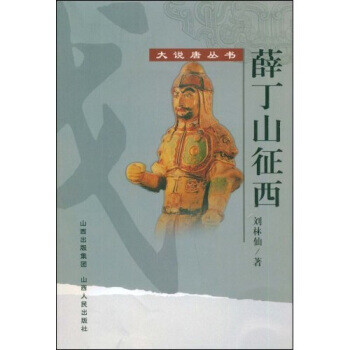 薛丁山征西 薛丁山征西