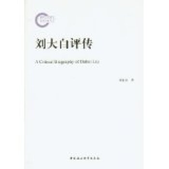 劉大白評傳 劉大白評傳