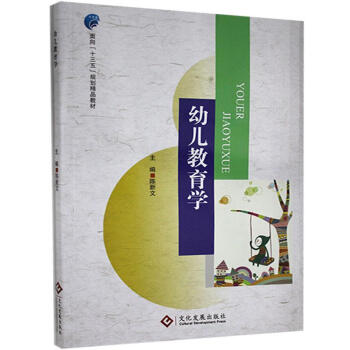 幼兒教育學(xué) 幼兒教育學(xué)