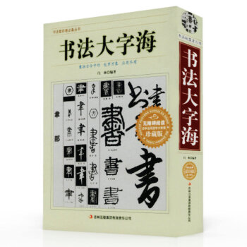 書法大字海 書法大字海