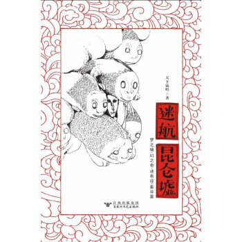 迷航昆侖墟 迷航昆侖墟
