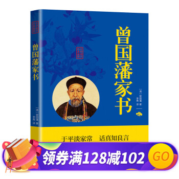 曾國藩家書 曾國藩家書
