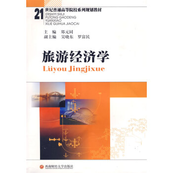 旅游經濟學 旅游經濟學