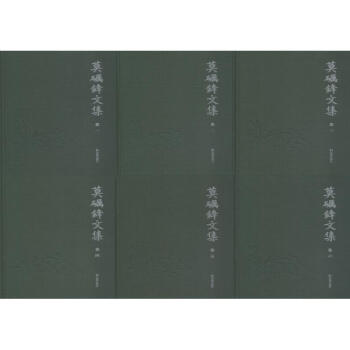 莫礪鋒文集 莫礪鋒文集