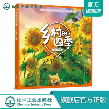 鄉村的四季 鄉村的四季