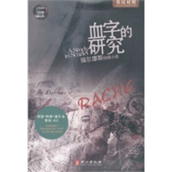 血字的研究 血字的研究