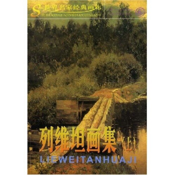 列維坦畫集 列維坦畫集
