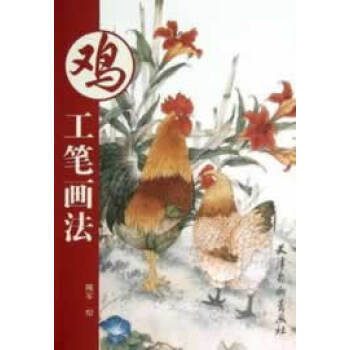 雞工筆畫法 雞工筆畫法