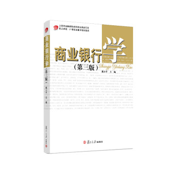 商業銀行學 商業銀行學
